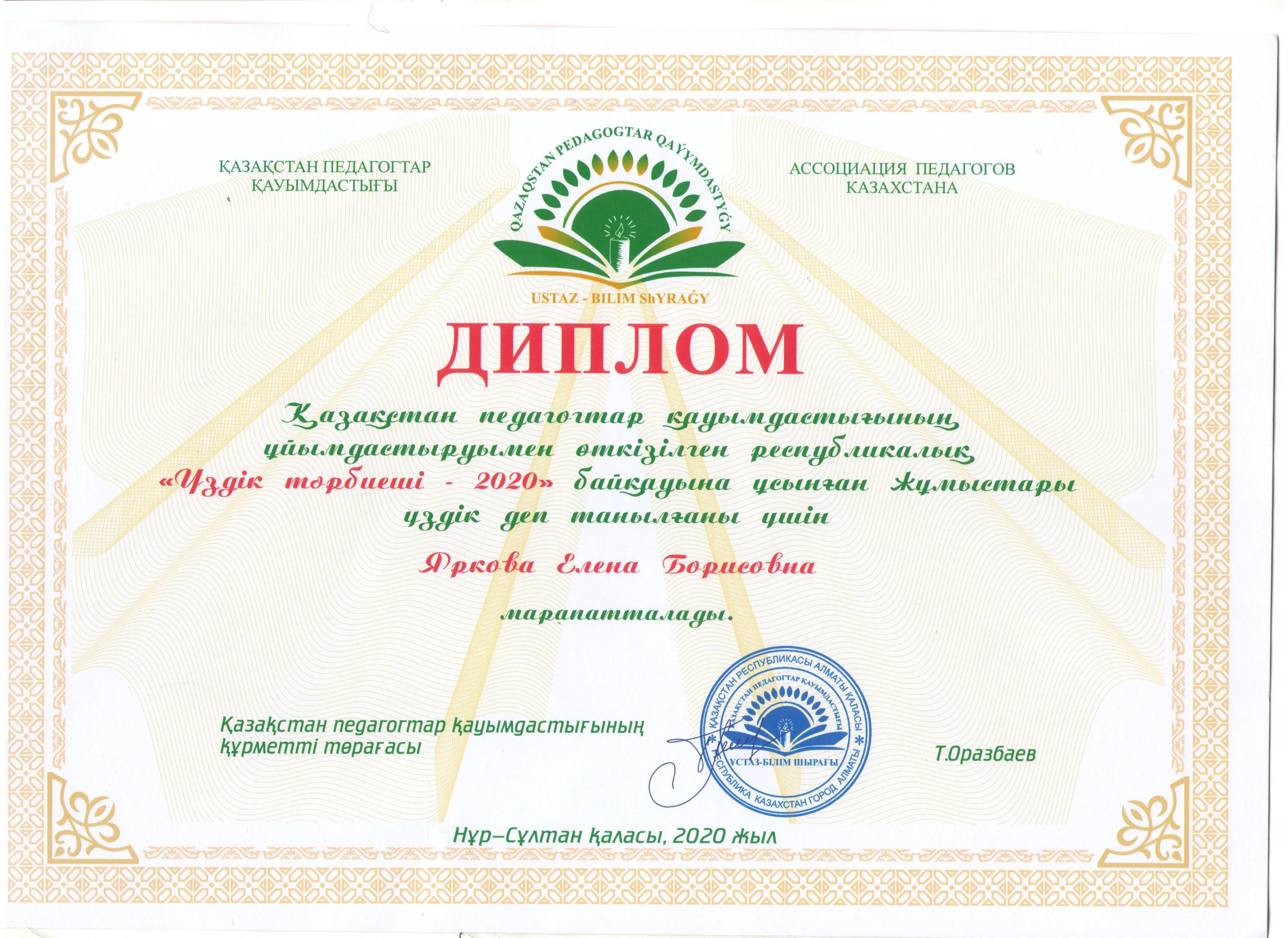 Устаз орлеу кз. Үздік педагог грамота.